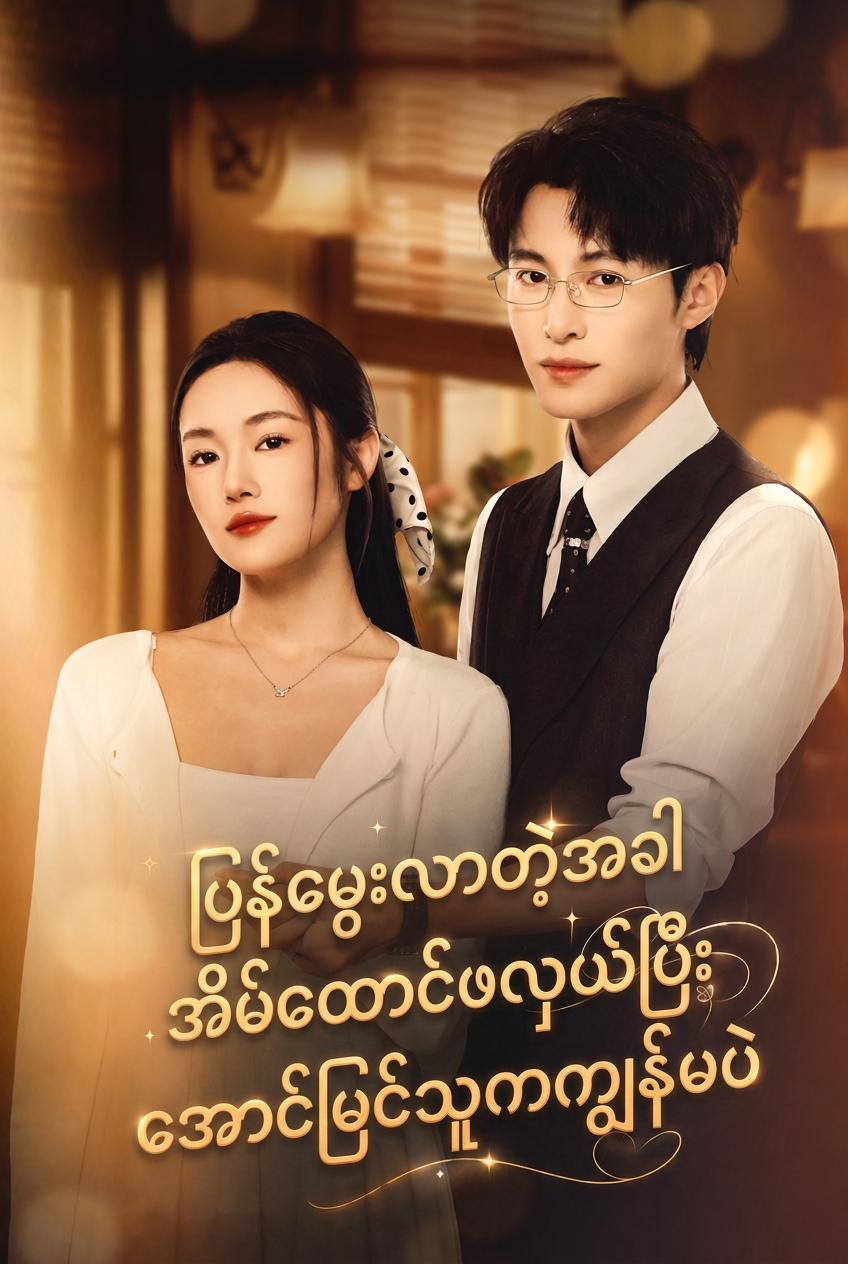 အစ်မက ငါ့စေ့စပ်သူကို လုယူသွားတယ်