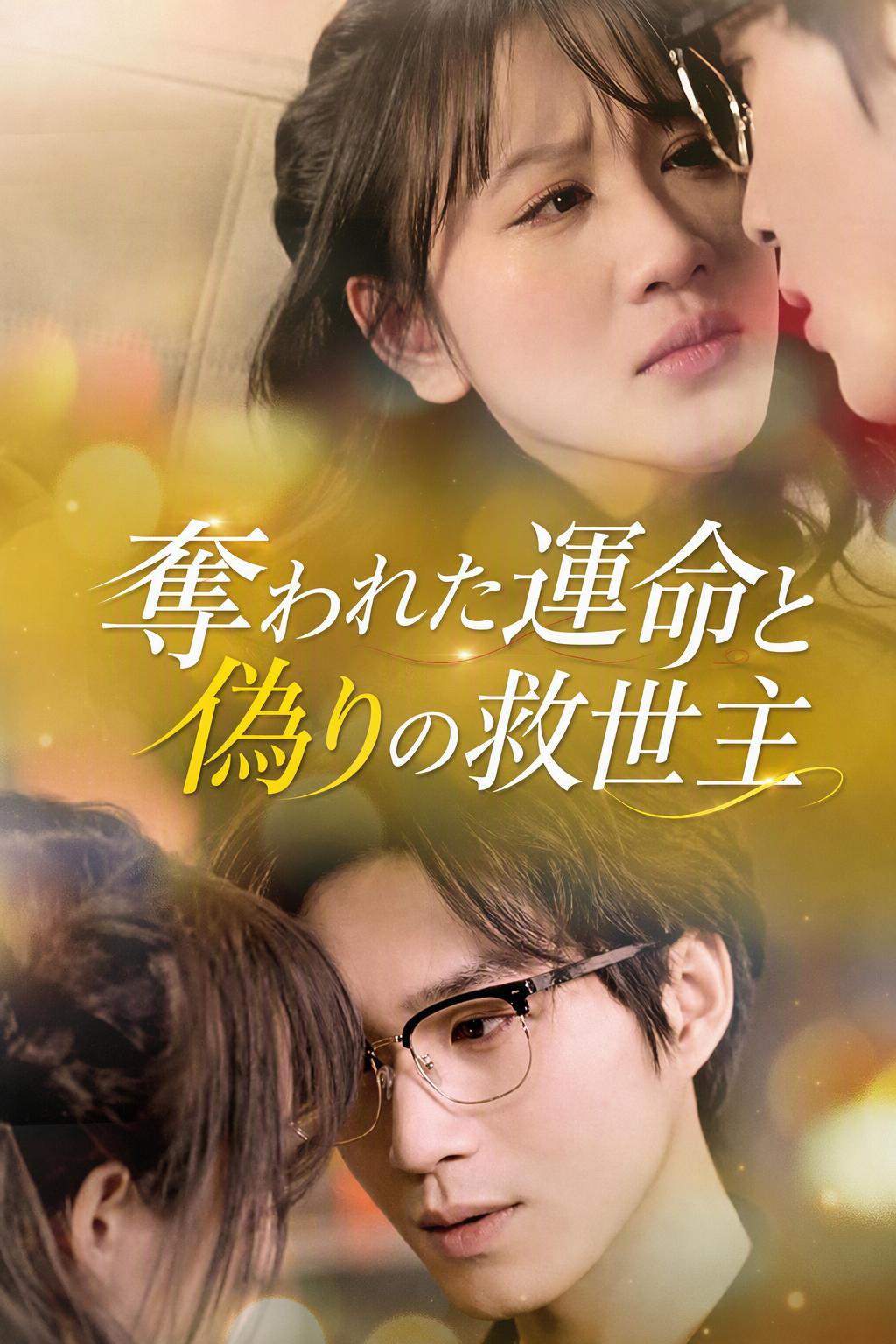すり替えられた花嫁の復讐