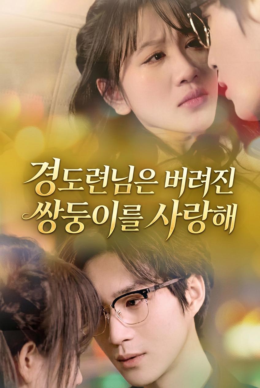 대표님의 진짜 구원자