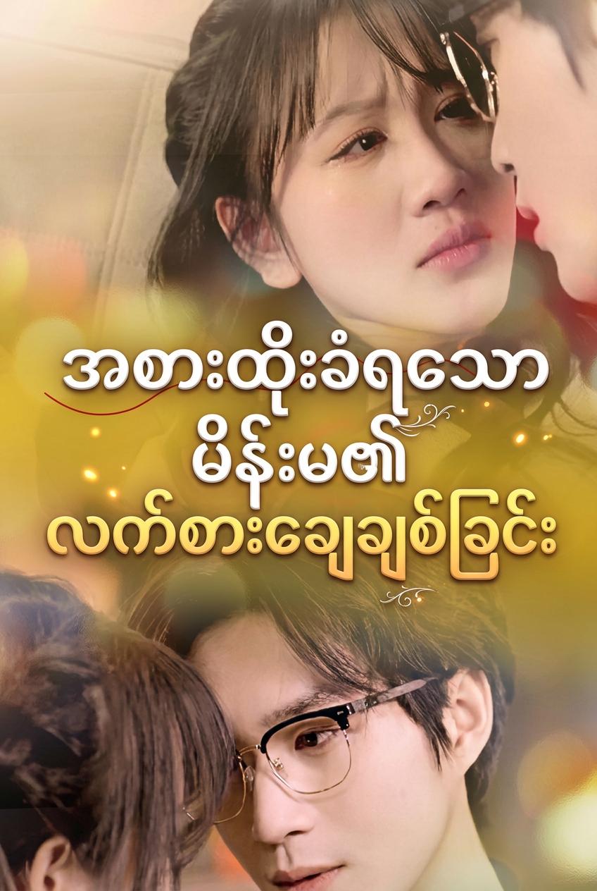 ဥက္ကဋ္ဌကြီးရဲ့ အသက်သခင် အစစ်အမှန်