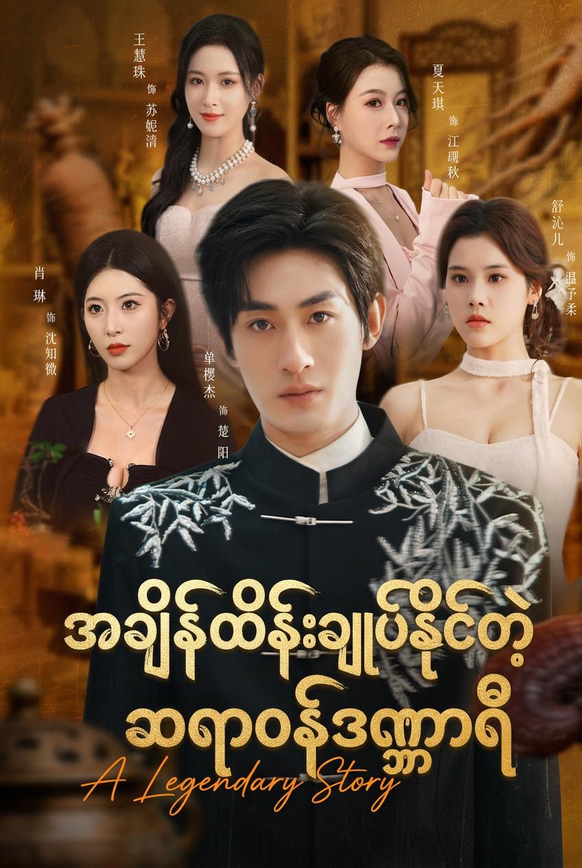 အချိန်ကို ကွေးနိုင်သော ဆရာဝန်