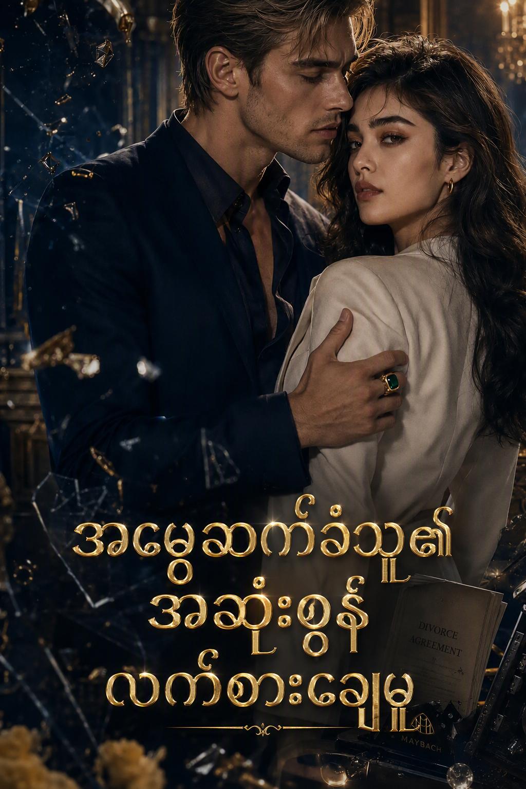 ပျက်စီးသွားသော စေ့စပ်မှု：အမွေဆက်ခံသူမလေး၏ အဆုံးစွန်သော လက်စားချေမှု