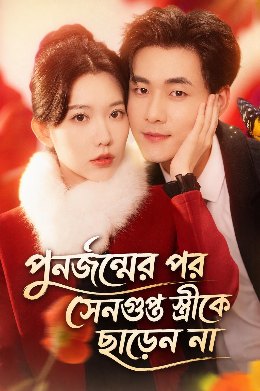 পুনর্জন্মের পর সিইও মো স্ত্রীকে শক্ত করে জড়িয়ে ধরে আর ছাড়ে না