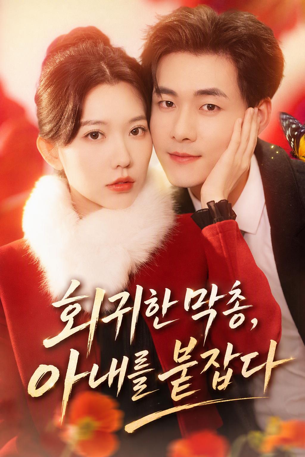환생한 모 대표는 아내를 꼭 안고 놓아주지 않는다