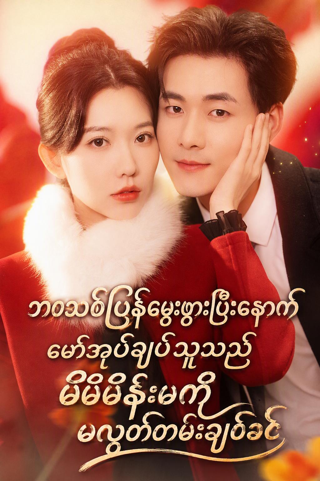 ပြန်လည်မွေးဖွားပြီးနောက် CEO မိုက ဇနီးကို တင်းတင်းဖက်ထားပြီး မလွှတ်တော့ပါ