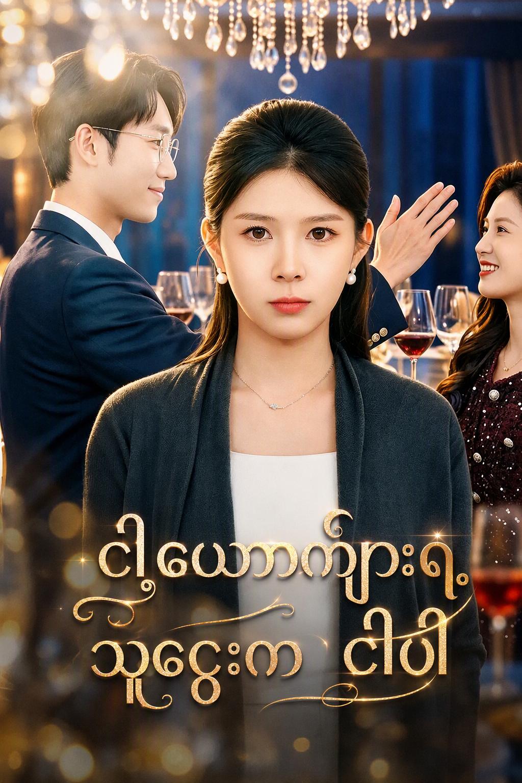 ငါ့ယောက်ျားရဲ့ သူဌေးက ငါပါ