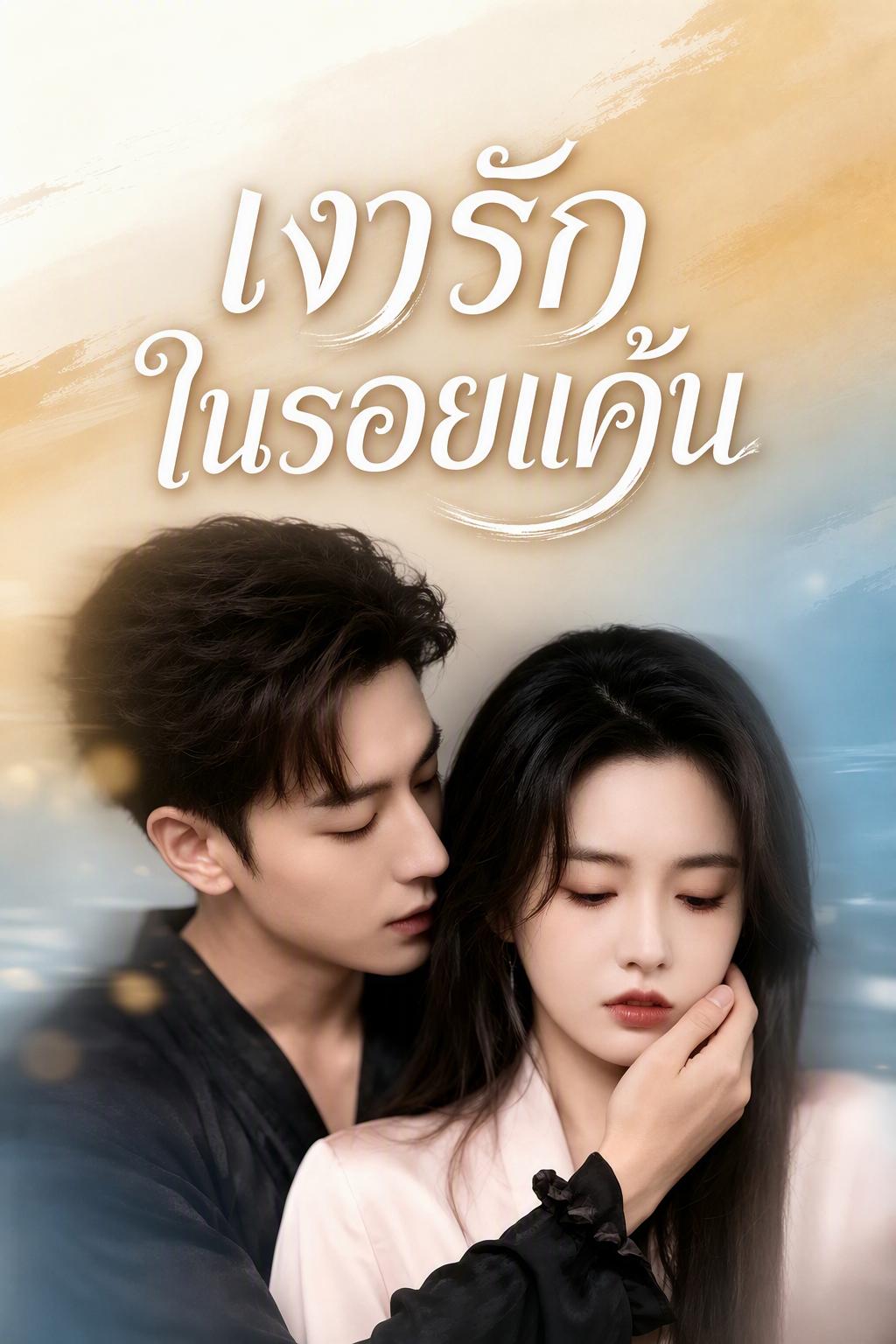 เงารักในรอยแค้น
