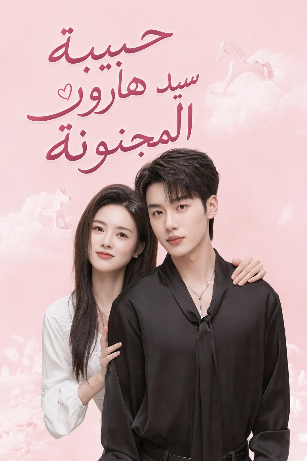 مجنونة الأمير