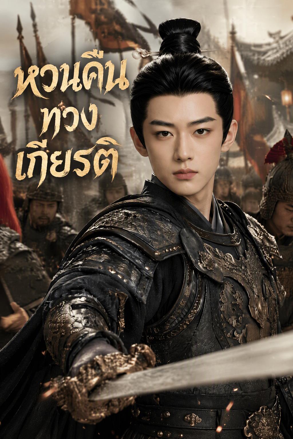 หวนคืนทวงเกียรติ