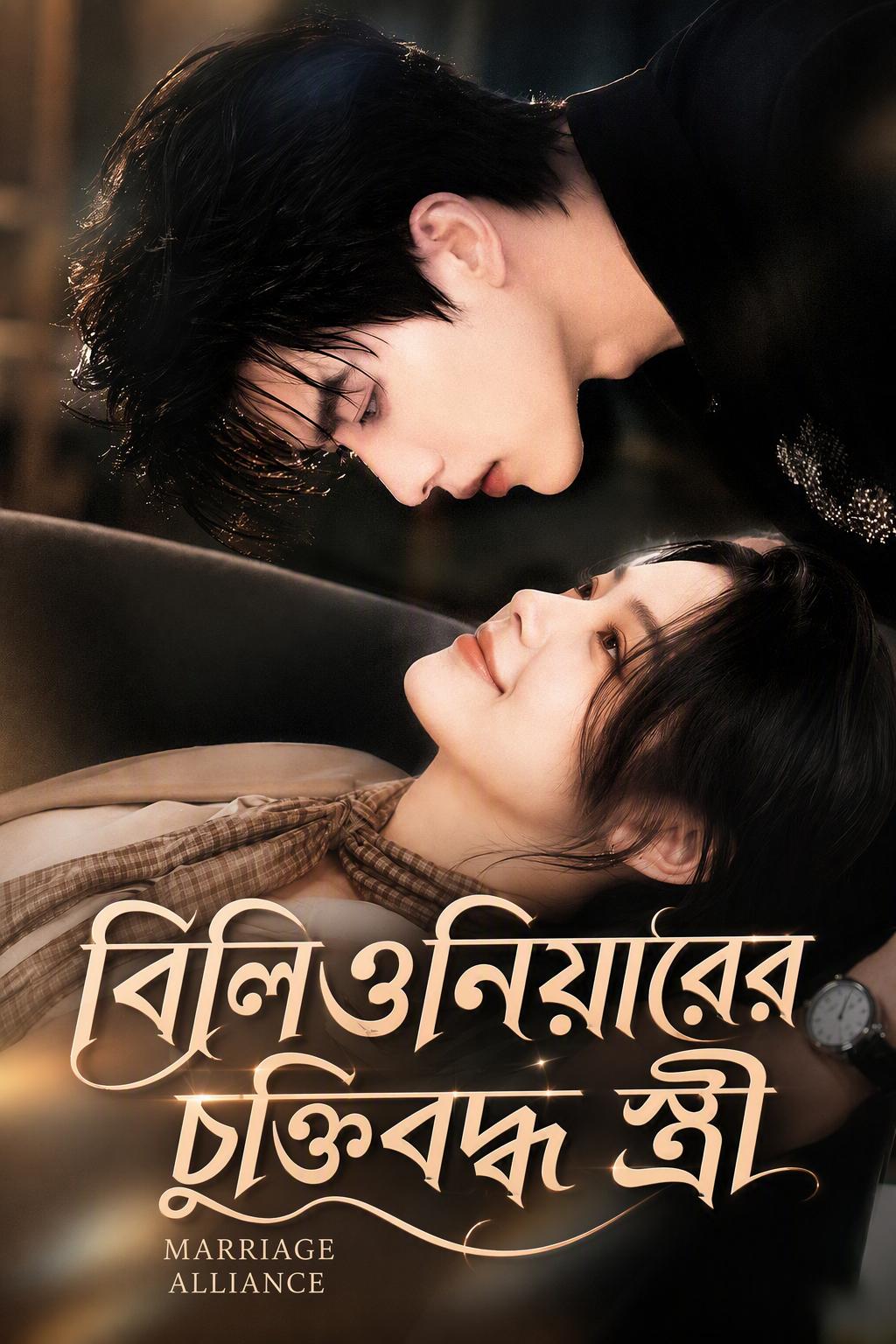 বিলিওনিয়ারের চুক্তিবদ্ধ স্ত্রী