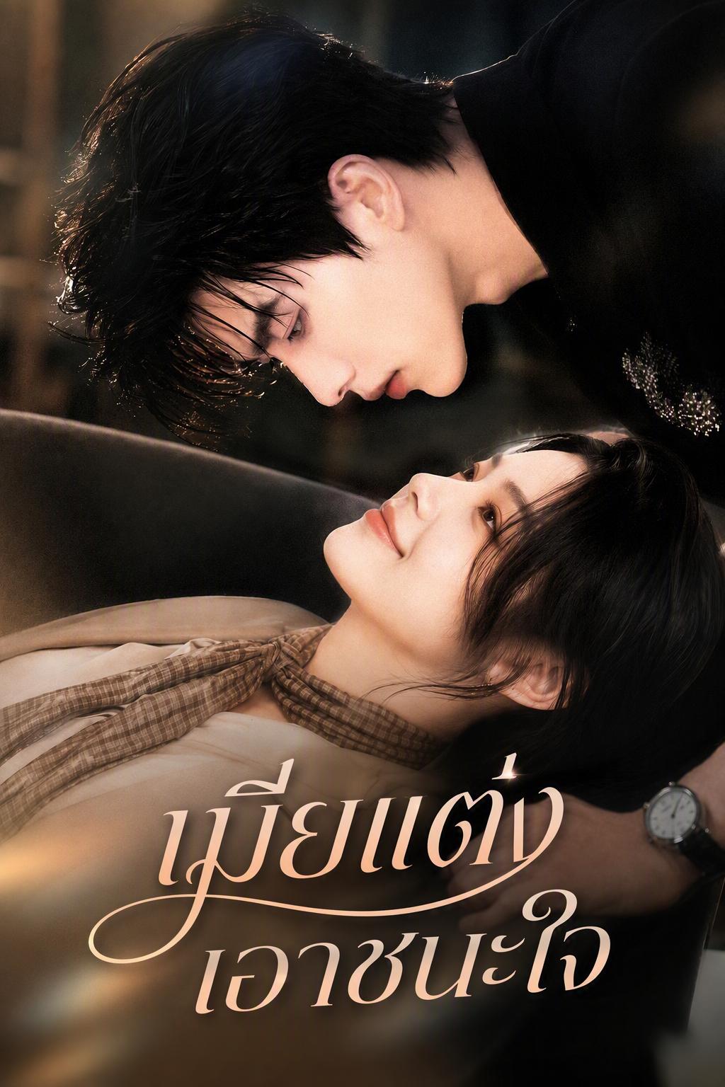 เมียแต่งเอาชนะใจ