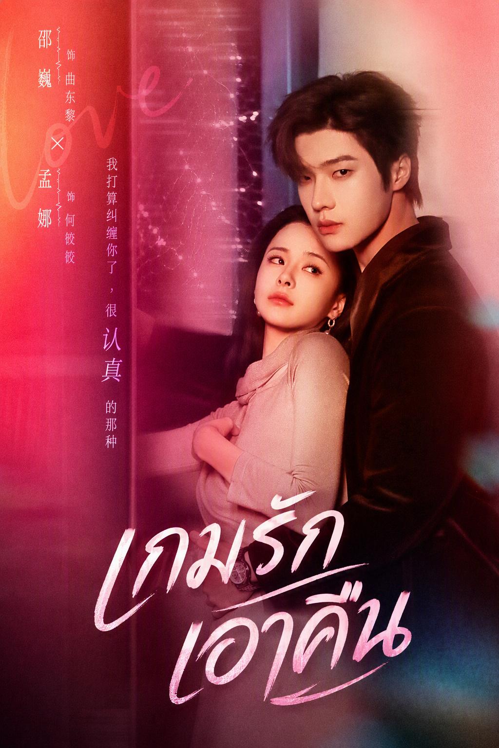 เกมรักเอาคืน