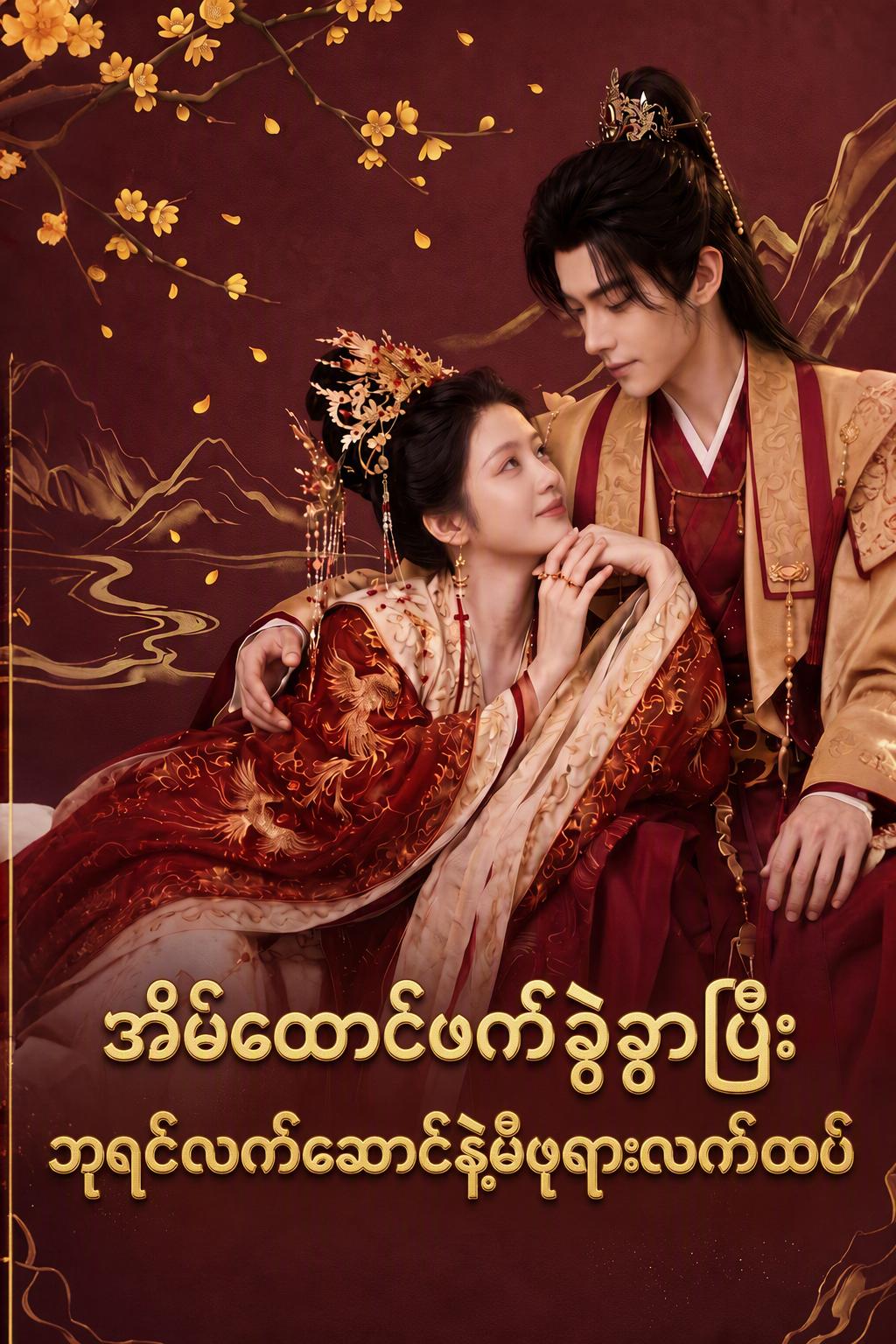 အိမ်ထောင်ဖက်ခွဲခွာပြီး ဘုရင်လက်ဆောင်နဲ့မိဖုရားလက်ထပ်
