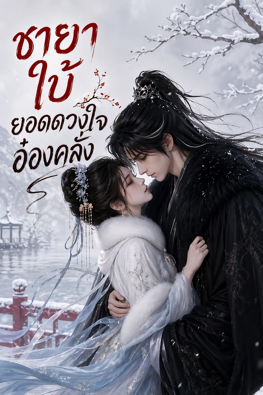 ชายาใบ้ ยอดดวงใจอ๋องคลั่ง
