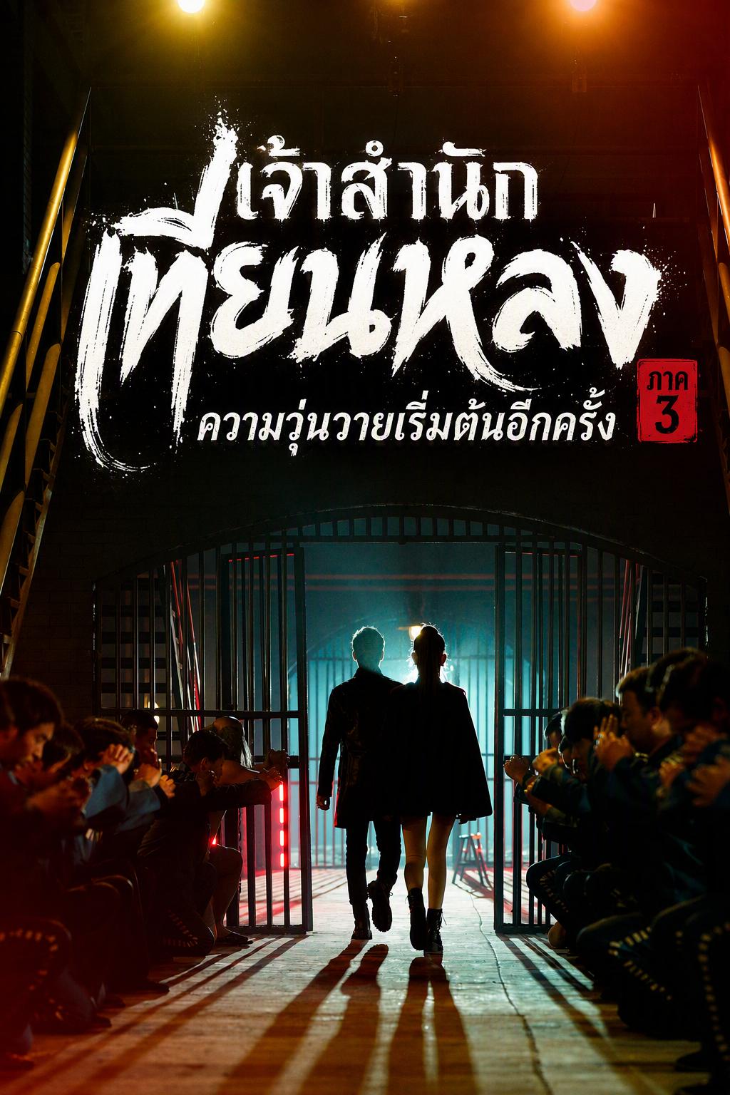 เจ้าสำนักเทียนหลง ภาค 3: ความวุ่นวายเริ่มต้นอีกครั้ง
