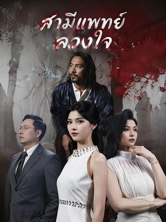 สามีแพทย์ลวงใจ