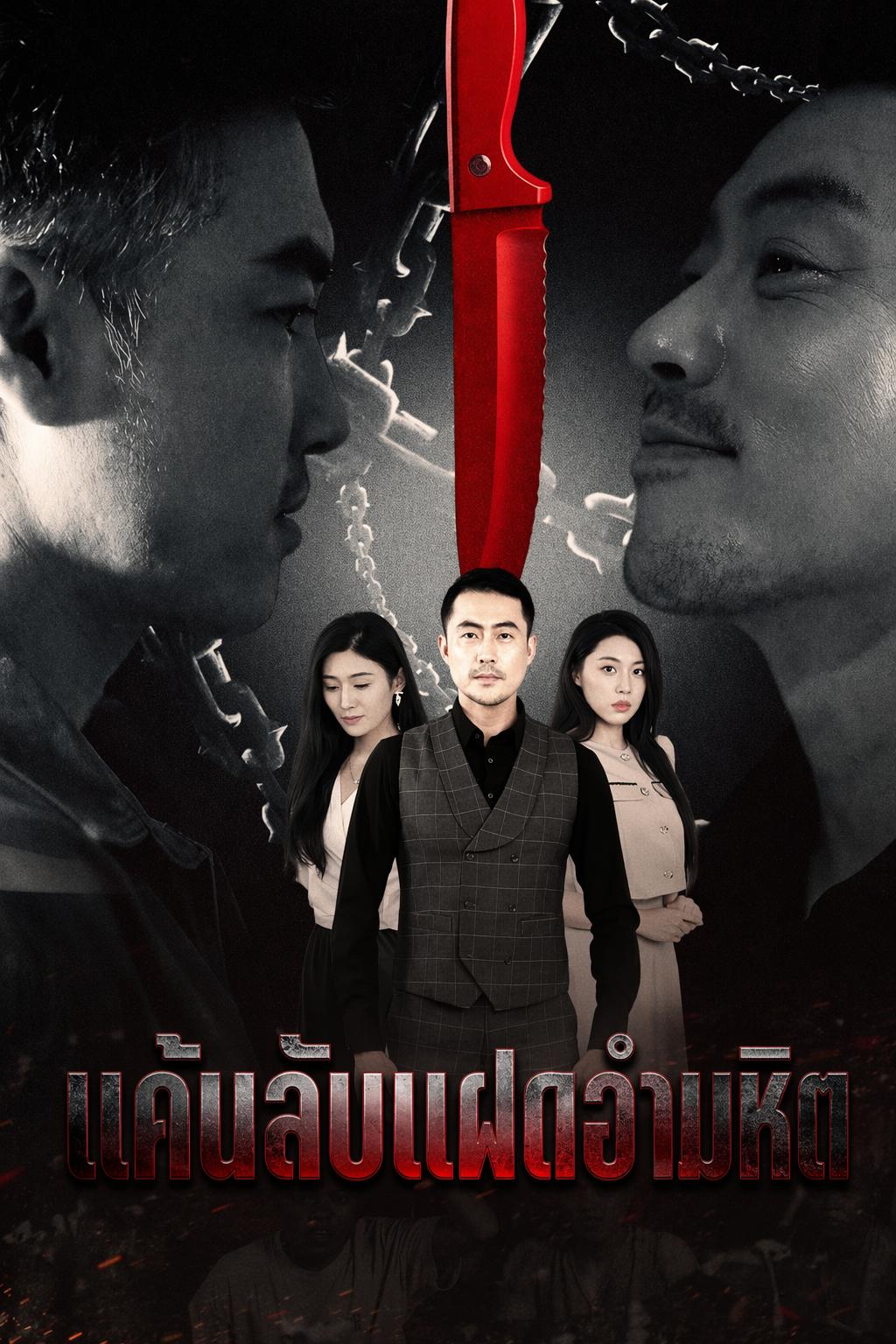 แค้นลับแฝดอำมหิต