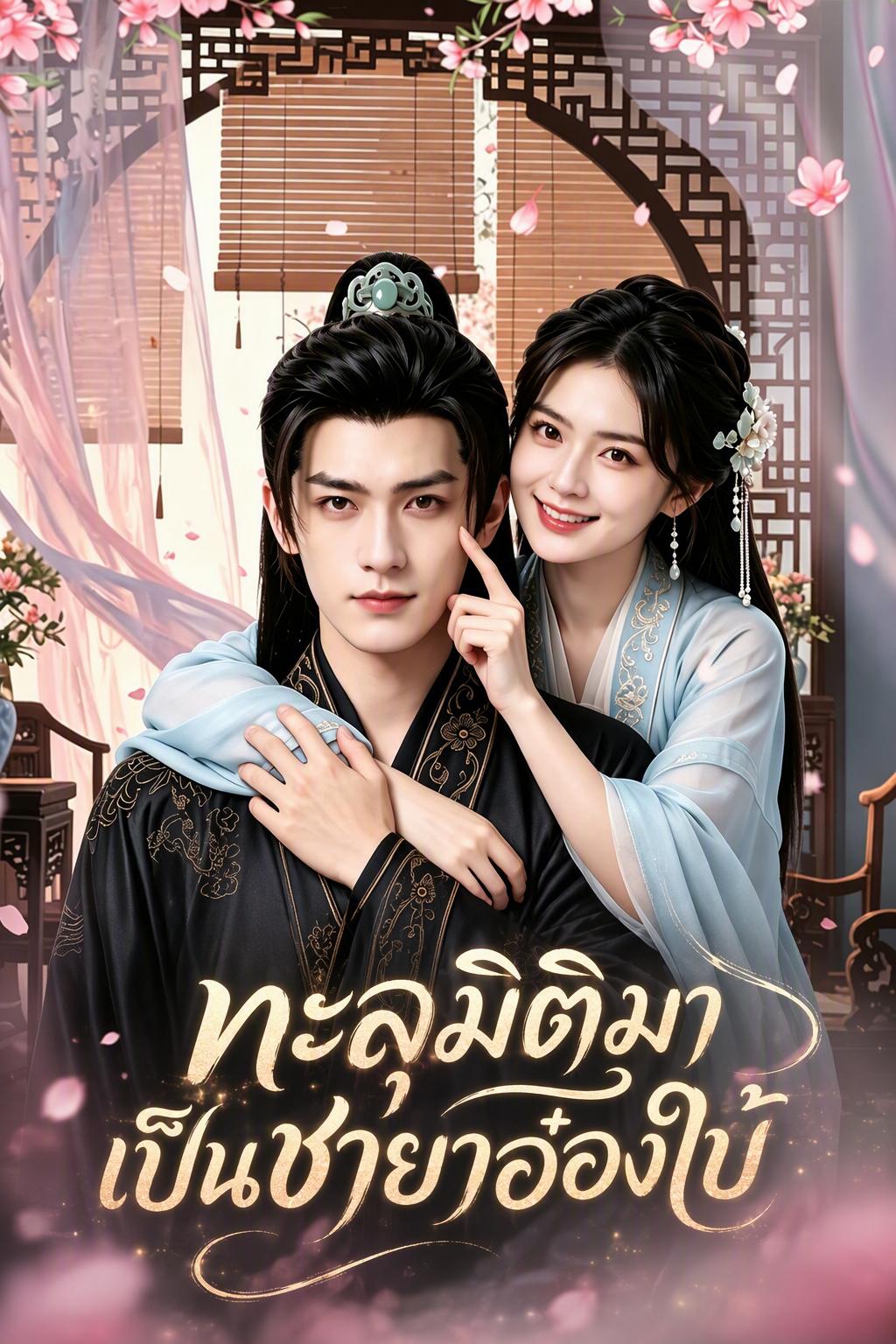 ทะลุมิติมาเป็นชายาอ๋องใบ้