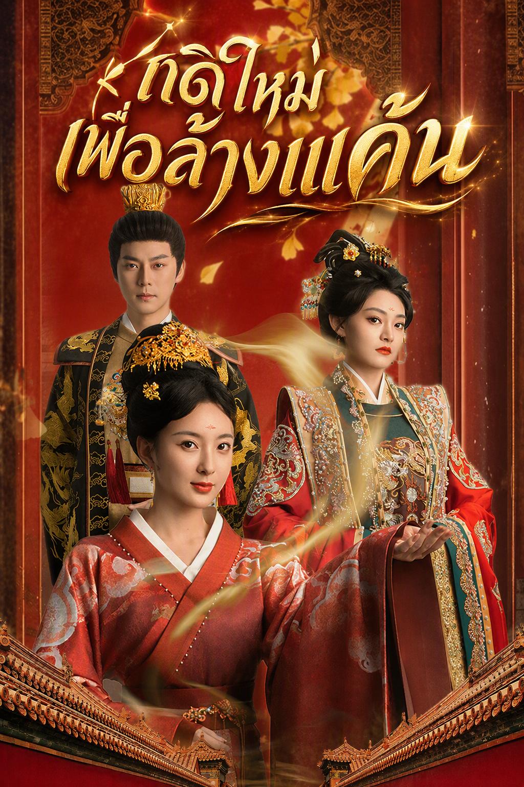 เกิดใหม่เพื่อล้างแค้น
