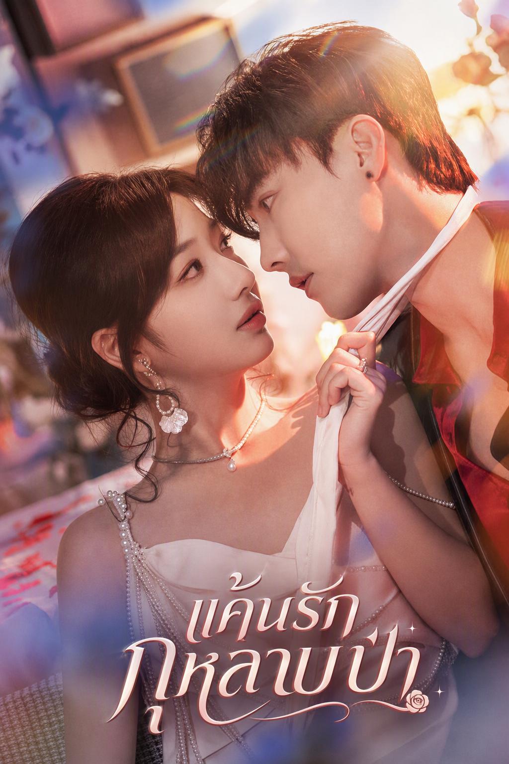 แค้นรักกุหลาบป่า