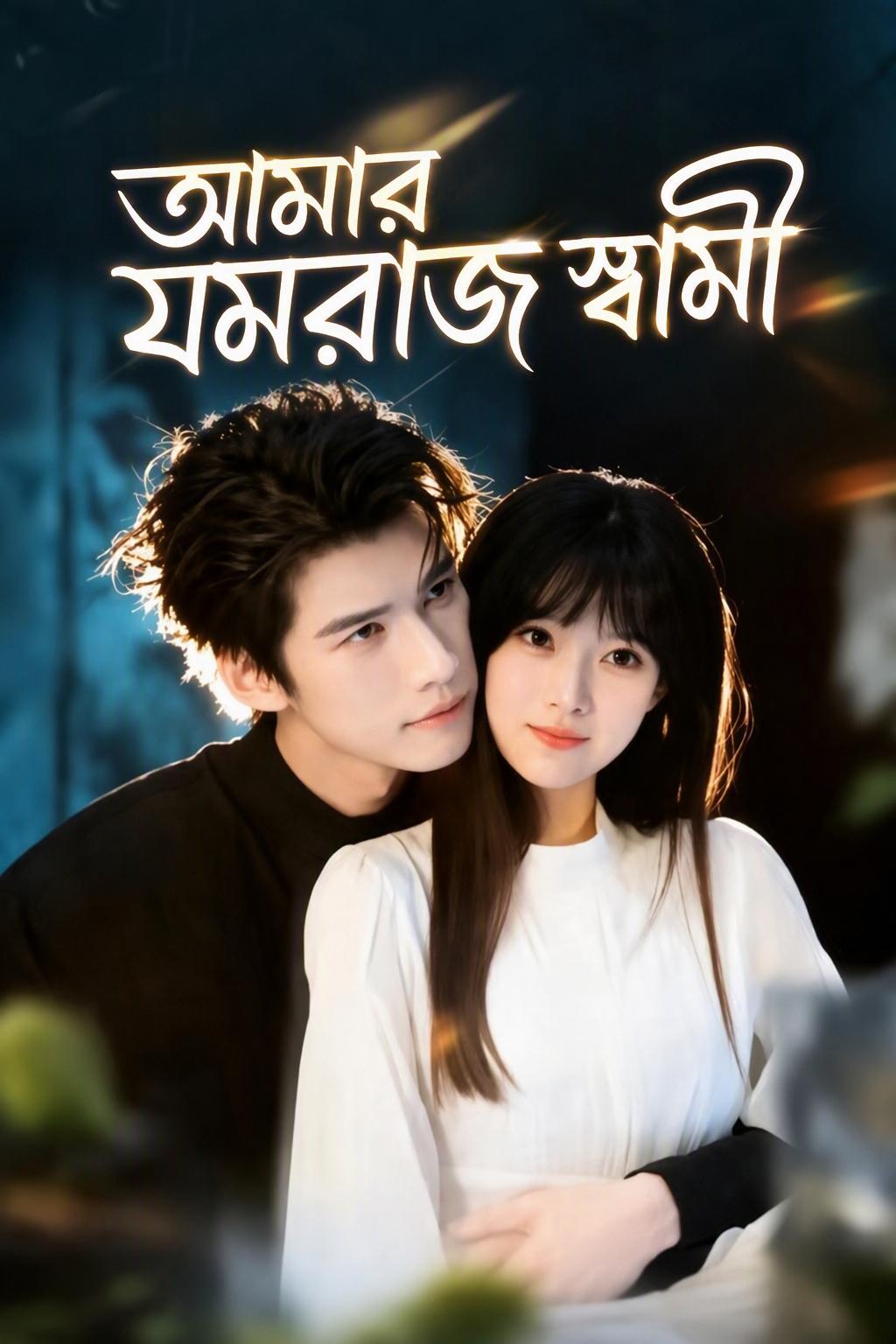 আমার যমরাজ স্বামী