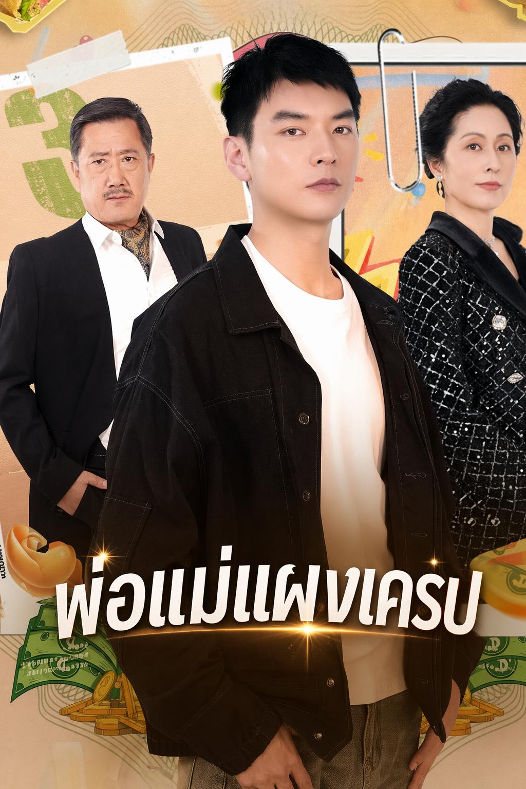 พ่อแม่แผงเครป