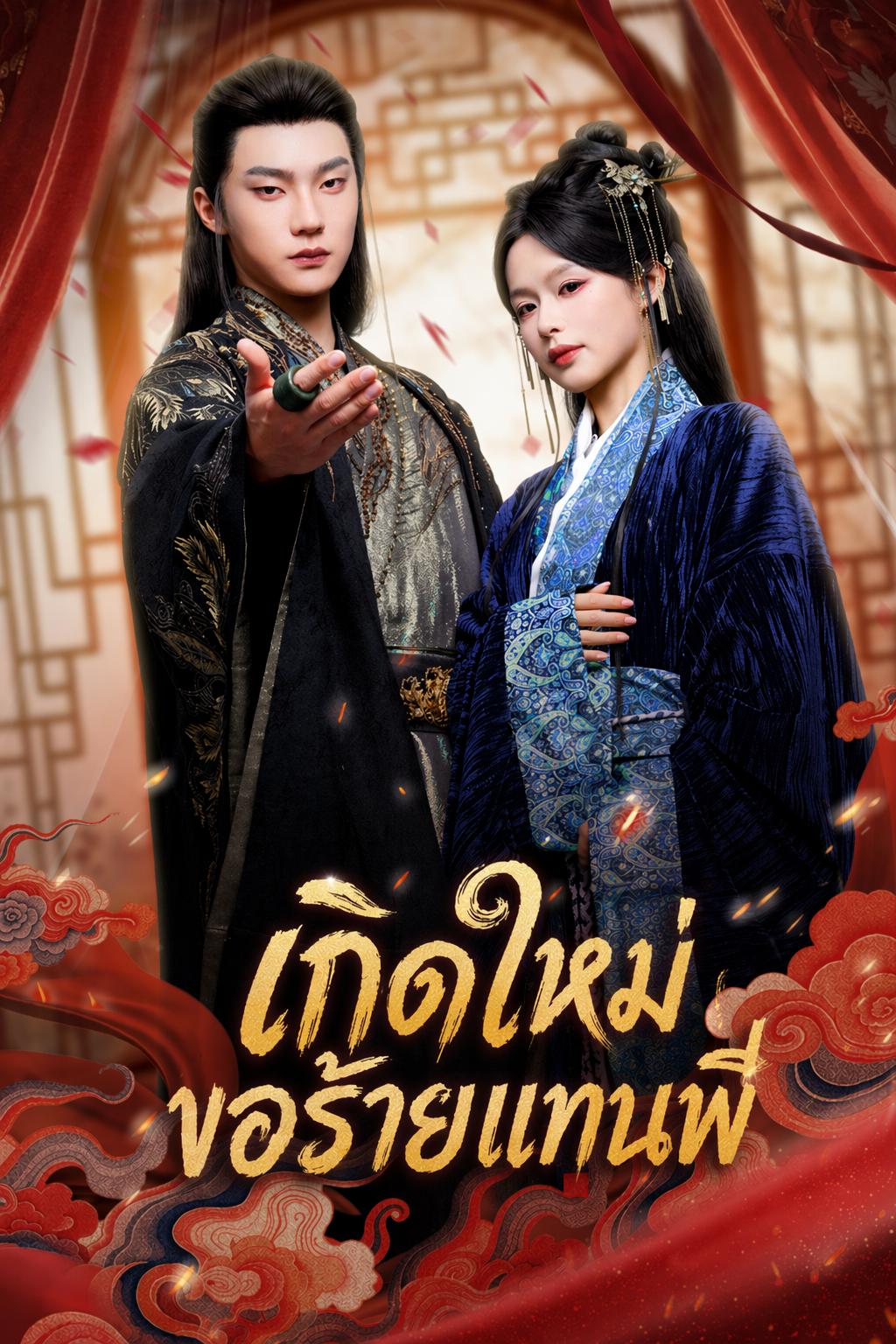 เกิดใหม่ขอร้ายแทนพี่