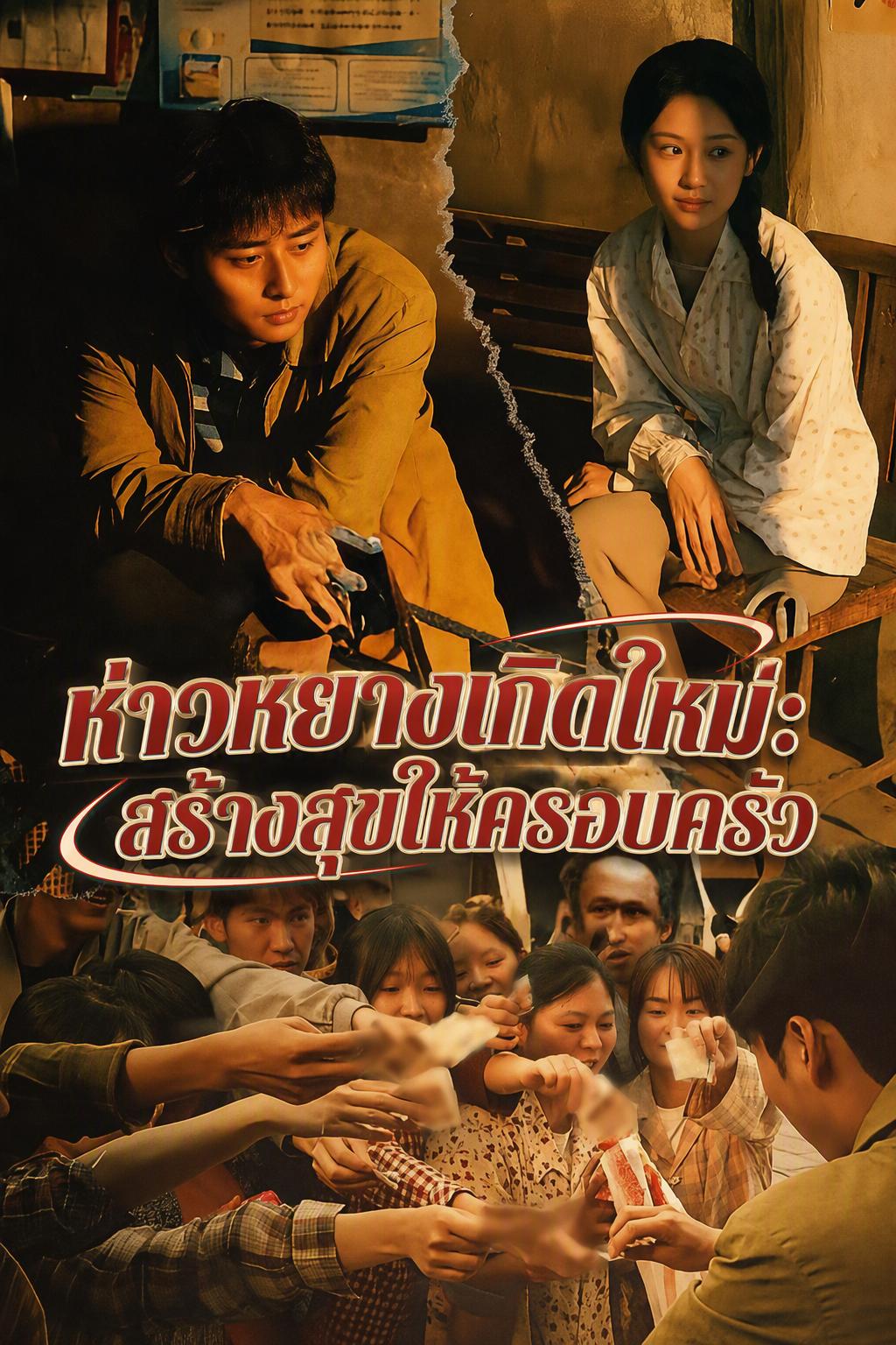 สามีเกิดใหม่มอบความสุข