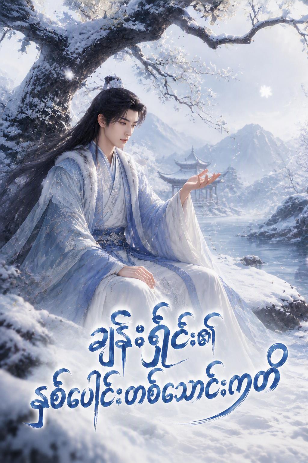 သူမ၏ မသေမျိုးအုပ်ထိန်းသူ