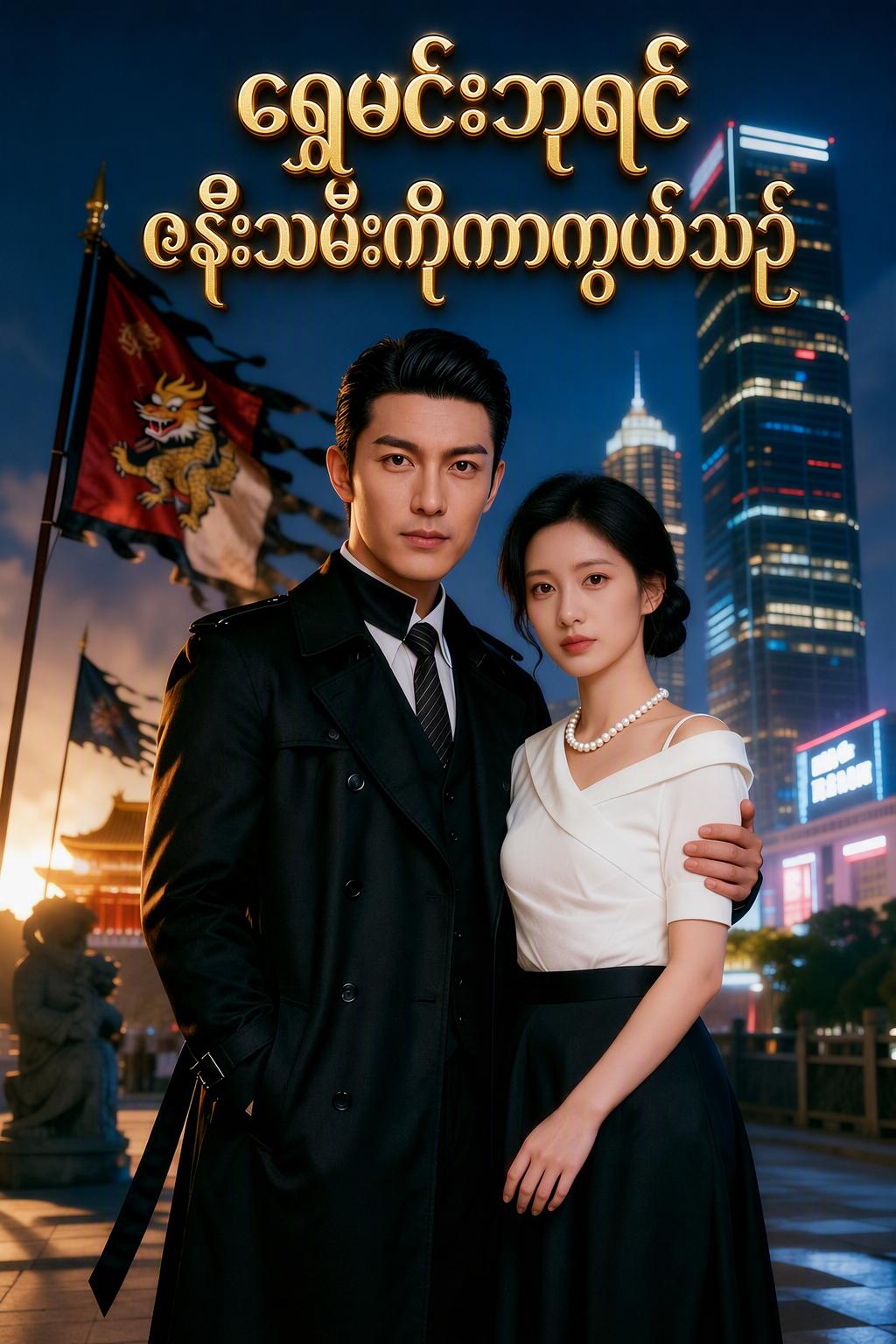 အသူရာဘုရင် ပြန်လည်ရောက်ရှိခြင်း