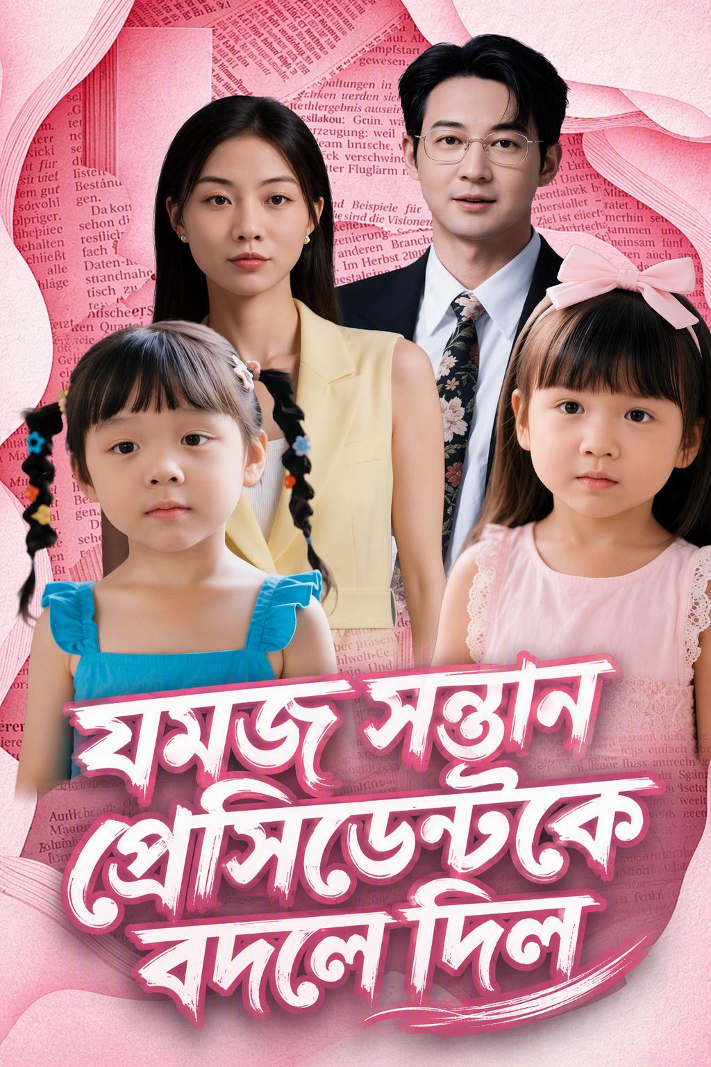 বাবা একজন দাপুটে সিইও