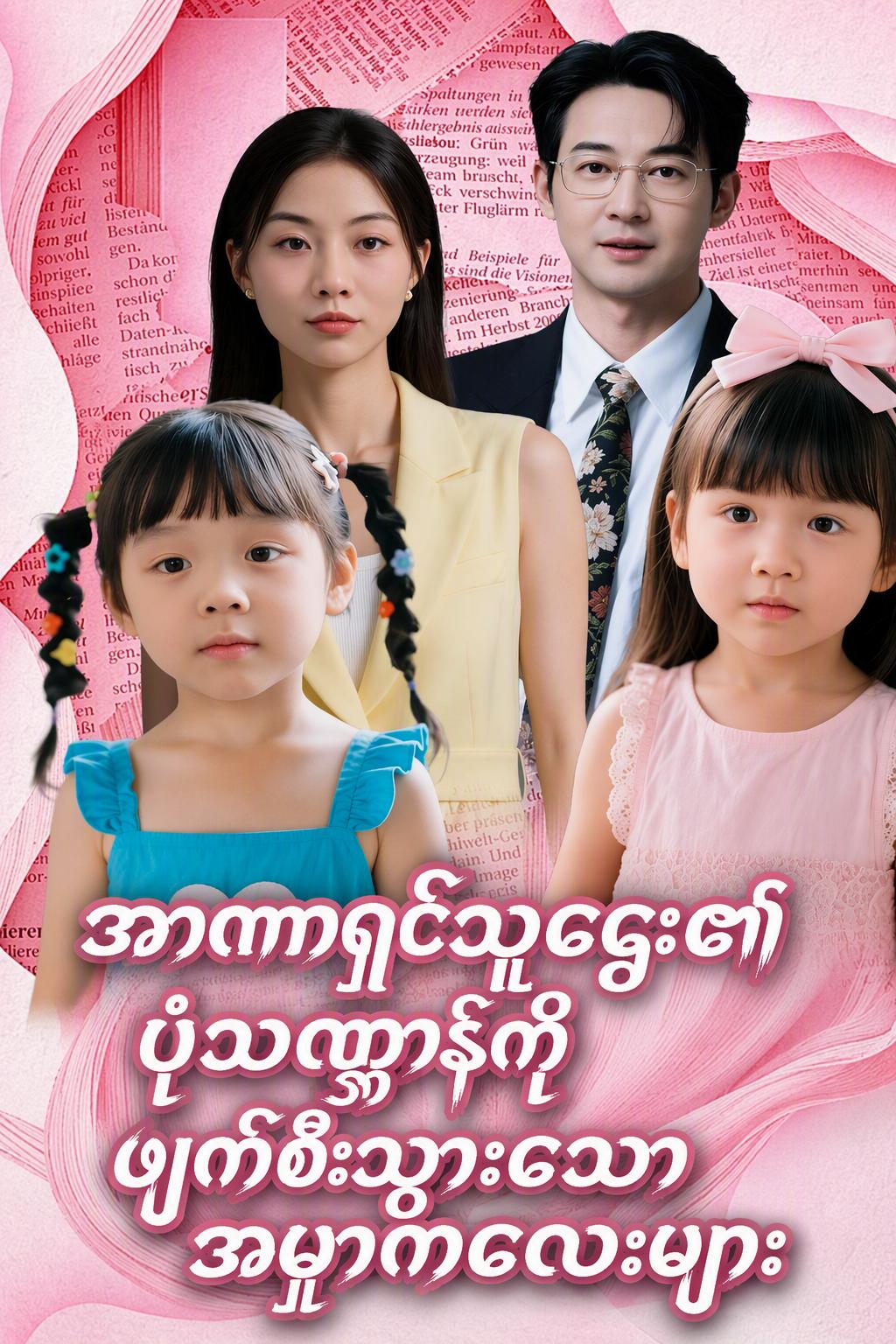 ဖေဖေက အာဏာကြီးတဲ့ CEO