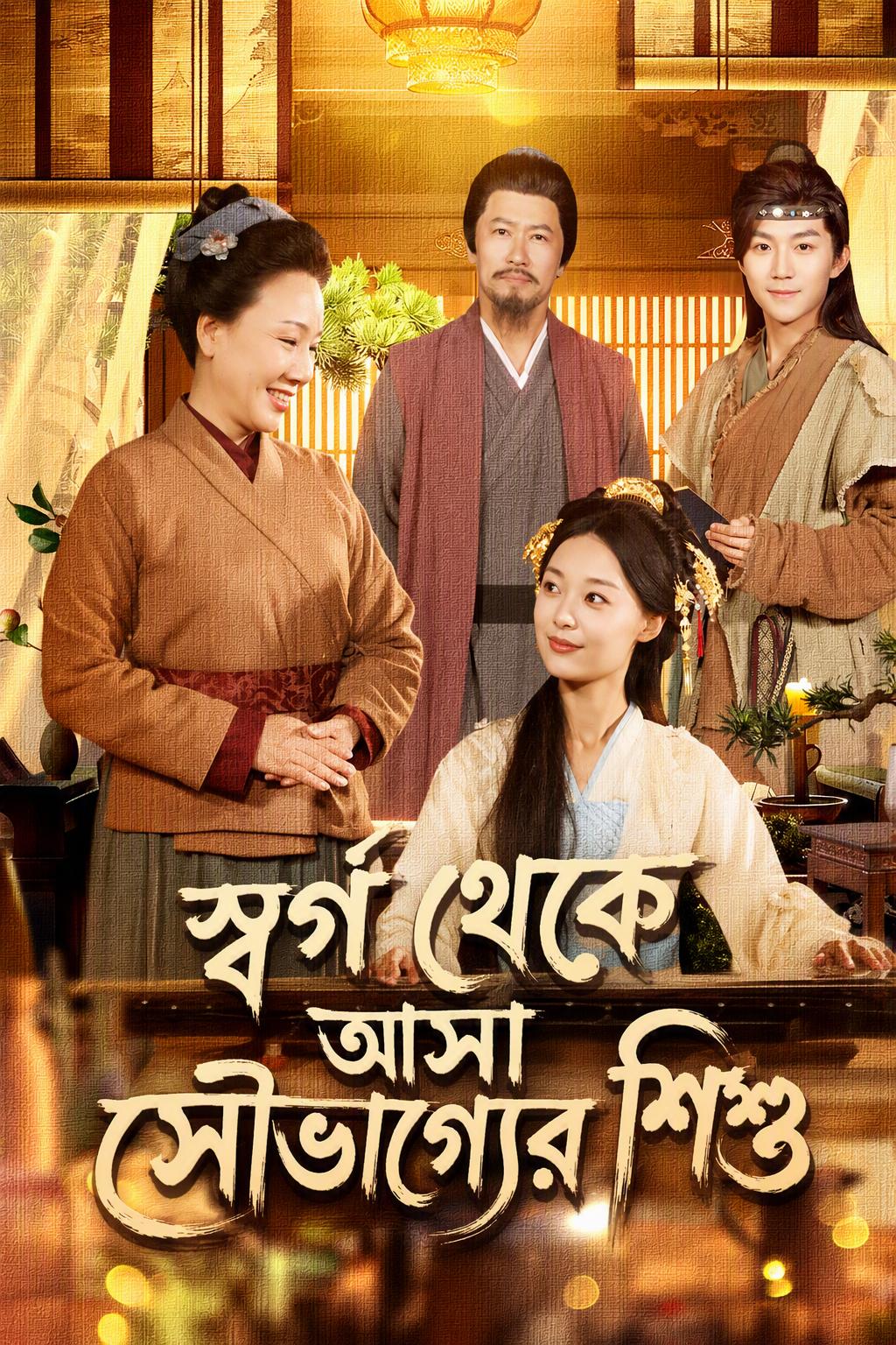 স্বর্গ থেকে আসা সৌভাগ্যের শিশু