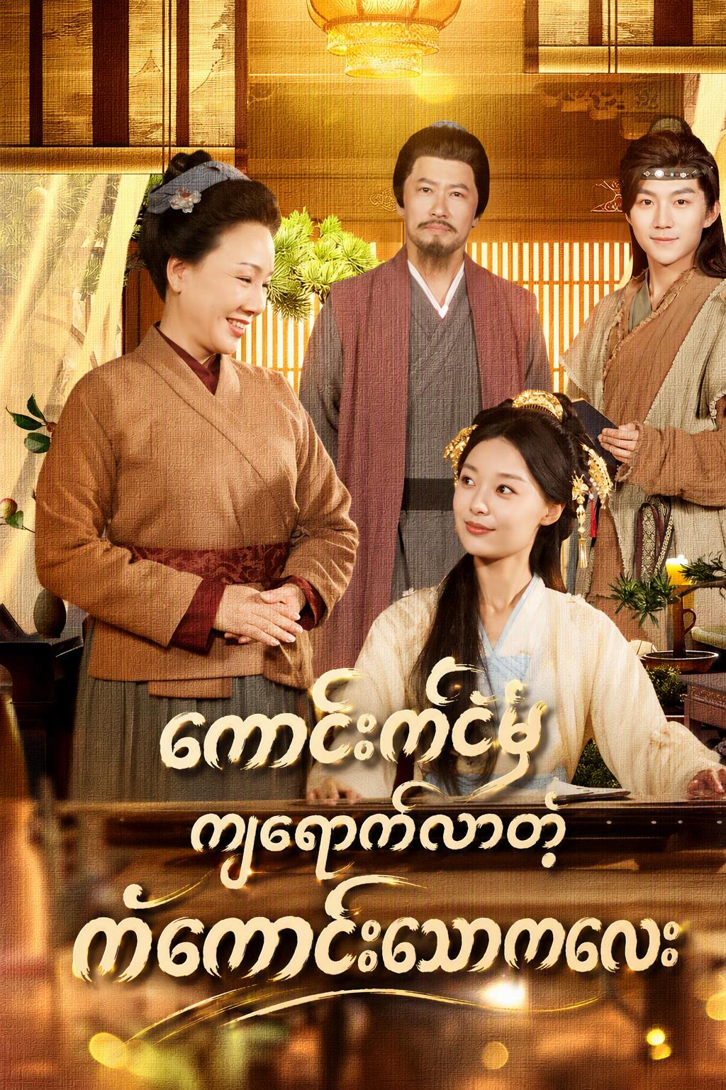 ကောင်းကင်မှကျရောက်လာတဲ့ ကံကောင်းသောကလေး