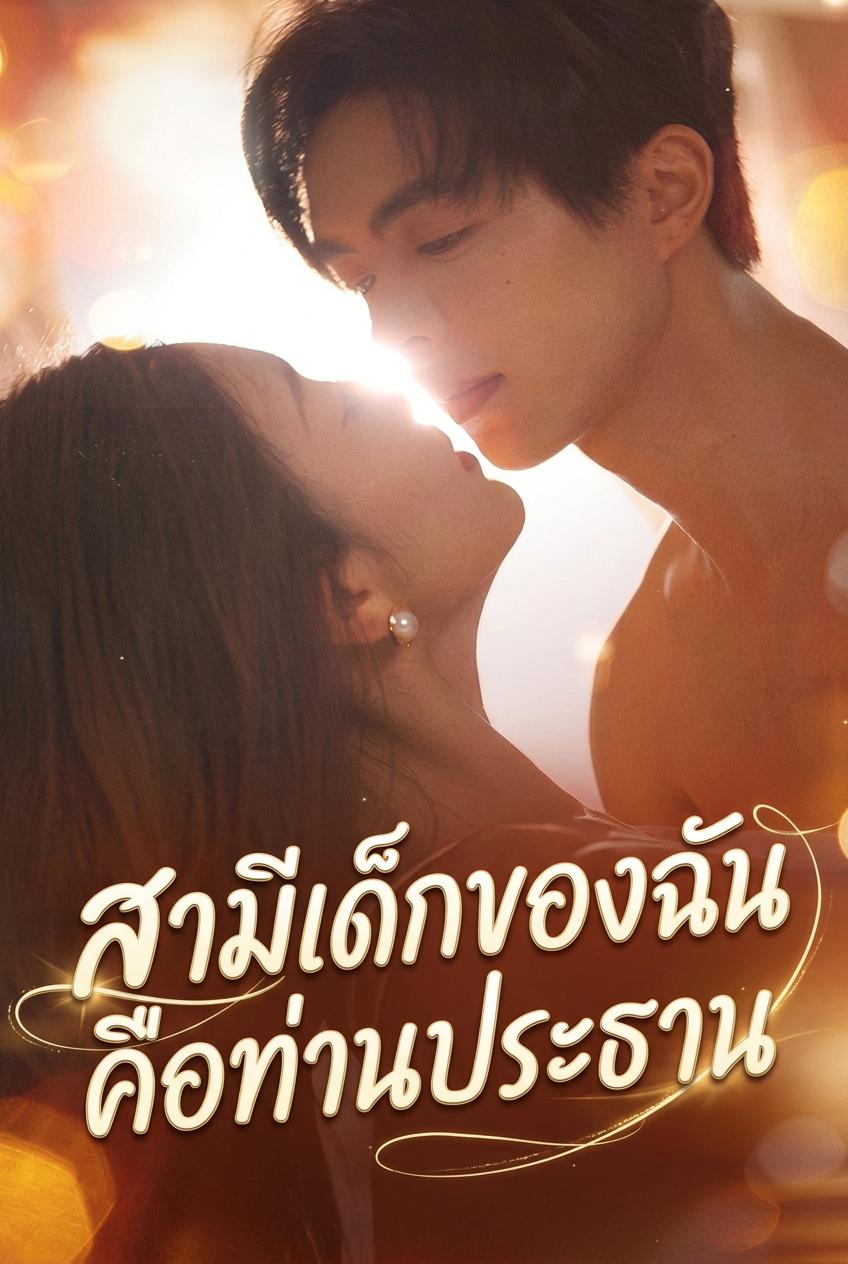 ความลับของสามีหนุ่มที่ยังไม่บรรลุนิติภาวะ