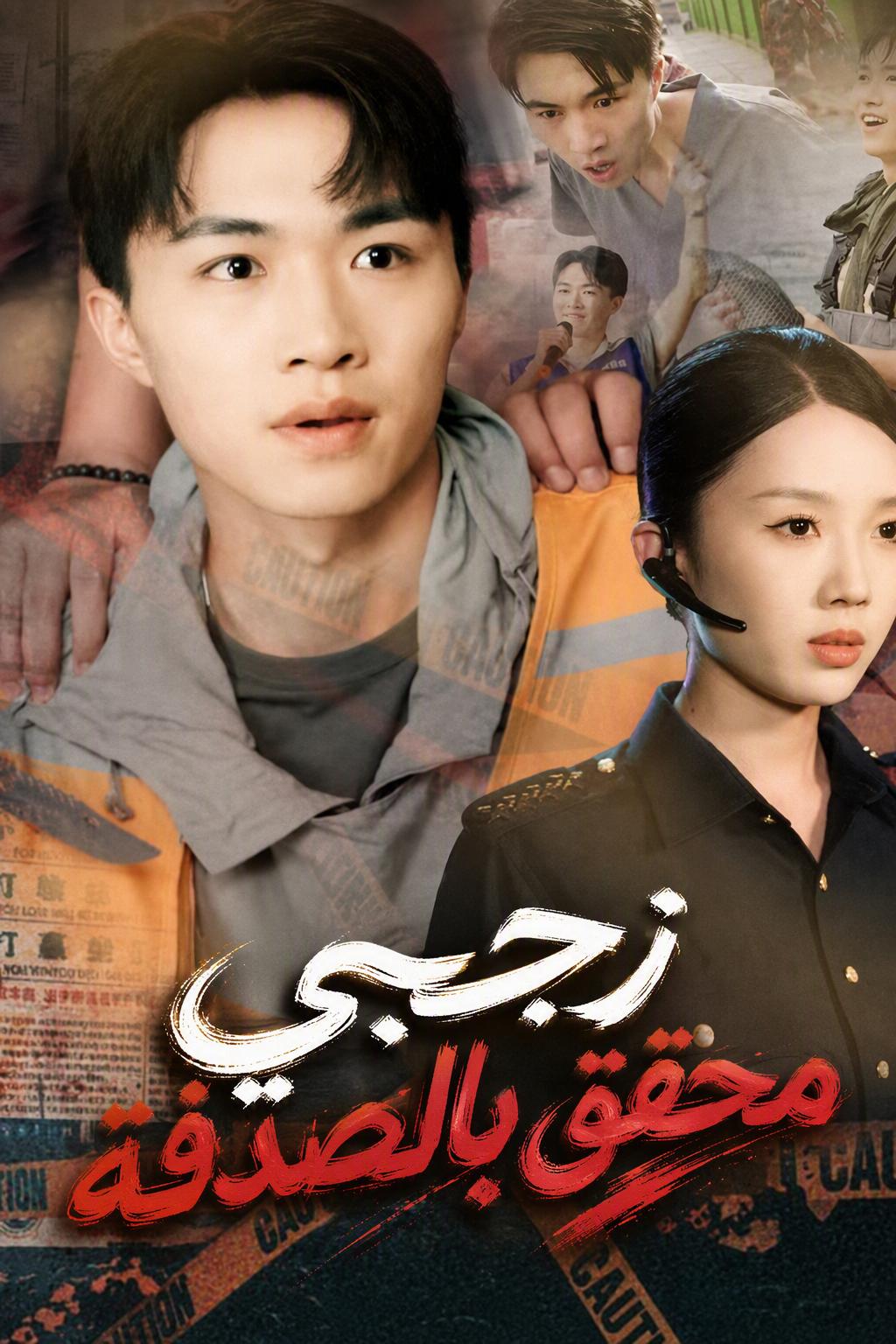 زوجي محقق بالصدفة