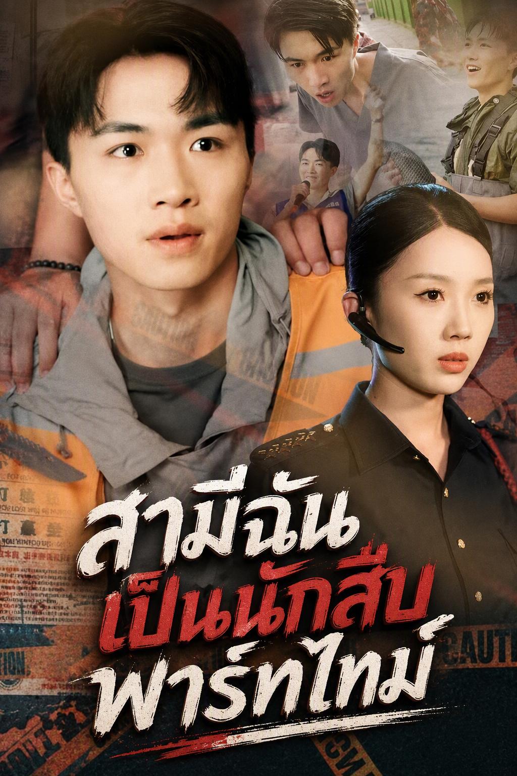 สามีฉันเป็นนักสืบพาร์ทไทม์