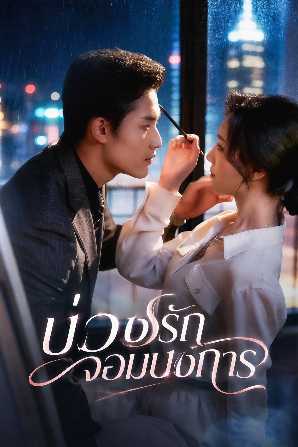 กับดักรักของคุณชายจิ่ว