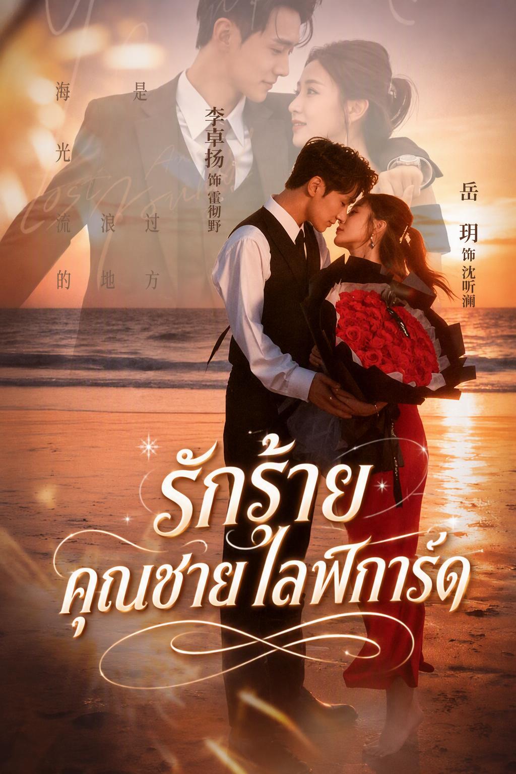 รักร้ายคุณชายไลฟ์การ์ด