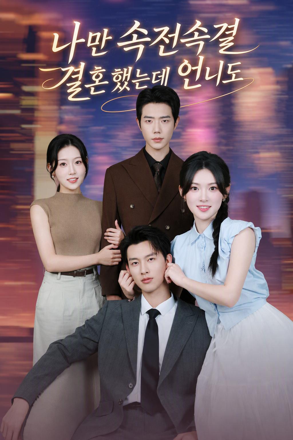 나만 속전속결 결혼했는데 언니도