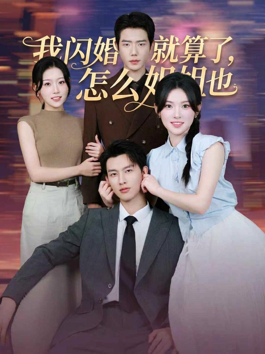 我閃婚就算了，怎麼姐姐也