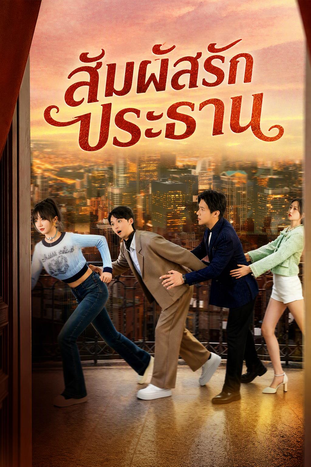 สัมผัสรักประธาน