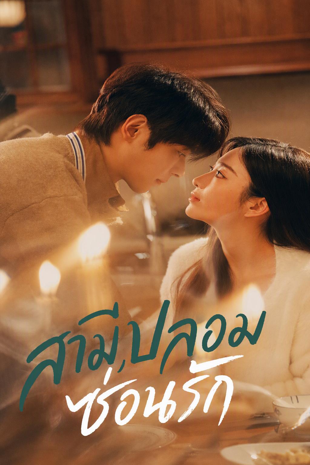 สามีปลอมซ่อนรัก