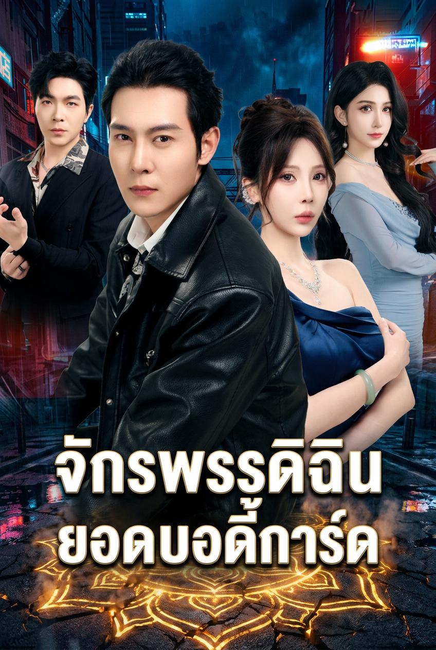 จักรพรรดิฉิน ยอดบอดี้การ์ด
