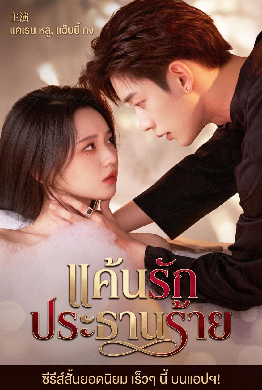 แค้นรักของคนแทน