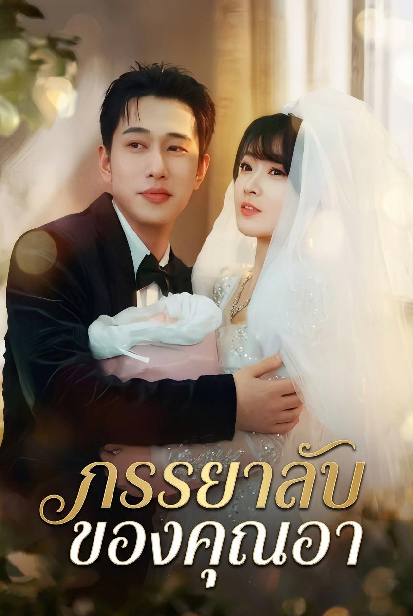 ประธานหลงรักภรรยาสาว
