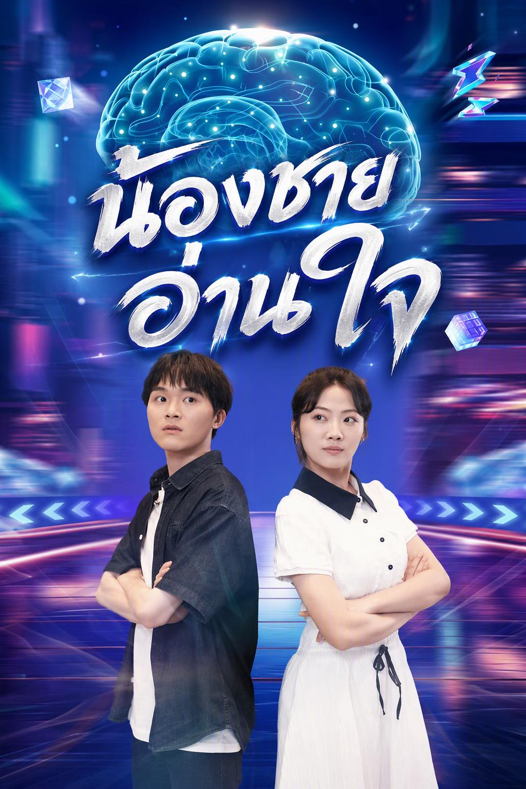 ล้างแค้นนักอ่านใจ