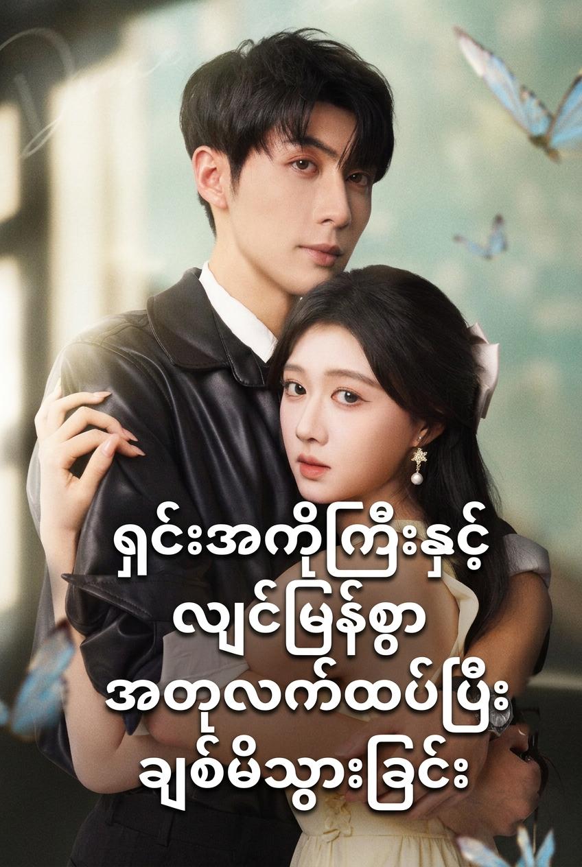 သူငယ်ချင်းမလေးရဲ့ စစ်သားအစ်ကို