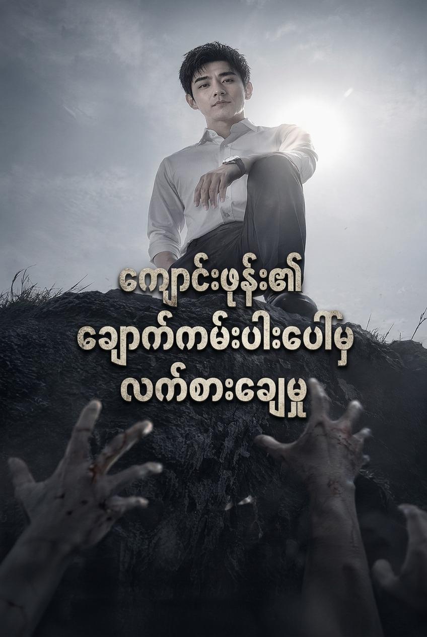 ပြန်လည်မွေးဖွားခြင်း: CEO ၏ လက်စားချေမှု