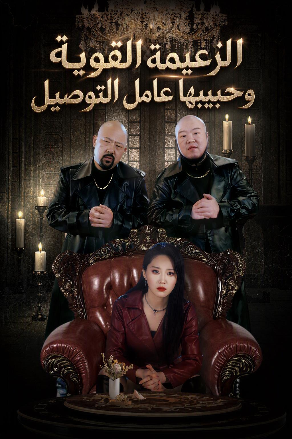 هوس ملكة المافيا